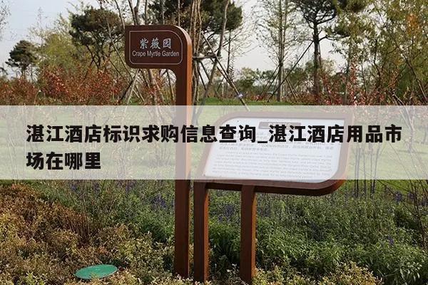 湛江酒店标识求购信息查询_湛江酒店用品市场在哪里
