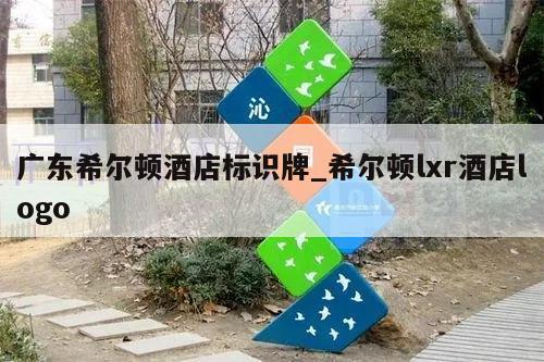 广东希尔顿酒店标识牌_希尔顿lxr酒店logo