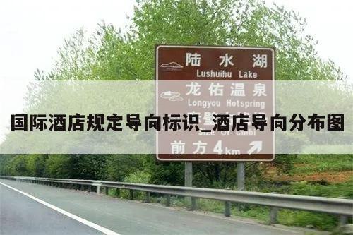 国际酒店规定导向标识_酒店导向分布图