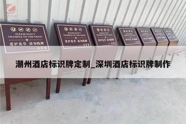 潮州酒店标识牌定制_深圳酒店标识牌制作