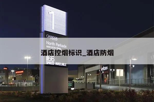 酒店控烟标识_酒店防烟