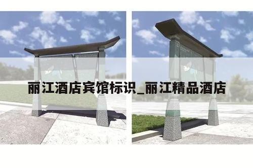 丽江酒店宾馆标识_丽江精品酒店
