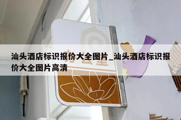 汕头酒店标识报价大全图片_汕头酒店标识报价大全图片高清