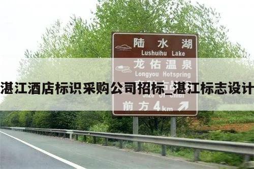 湛江酒店标识采购公司招标_湛江标志设计