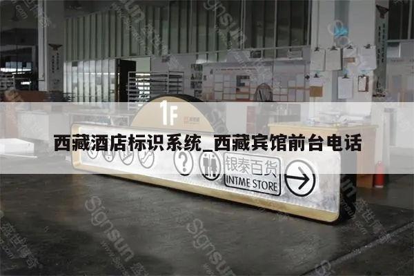 西藏酒店标识系统_西藏宾馆前台电话