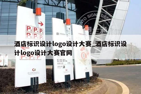 酒店标识设计logo设计大赛_酒店标识设计logo设计大赛官网