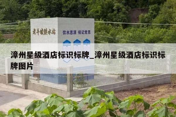 漳州星级酒店标识标牌_漳州星级酒店标识标牌图片
