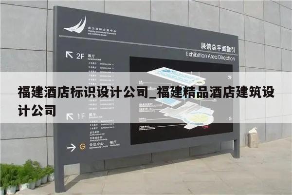 福建酒店标识设计公司_福建精品酒店建筑设计公司
