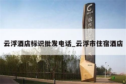 云浮酒店标识批发电话_云浮市住宿酒店