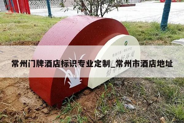 常州门牌酒店标识专业定制_常州市酒店地址