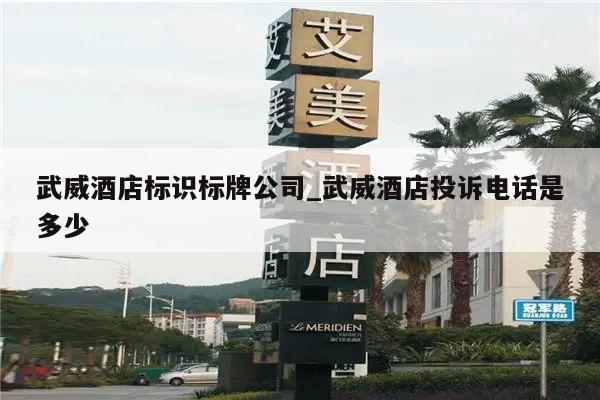 武威酒店标识标牌公司_武威酒店投诉电话是多少