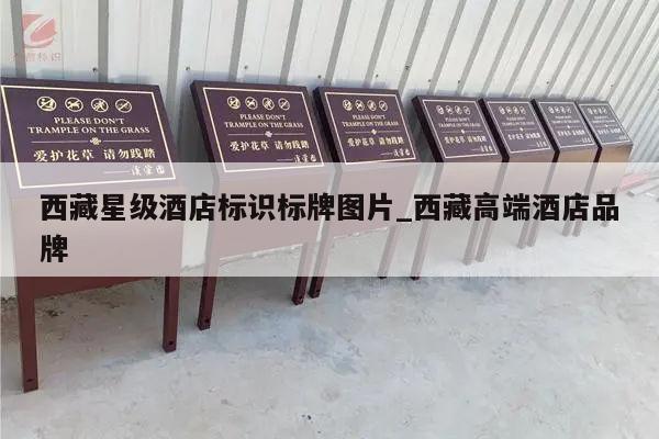 西藏星级酒店标识标牌图片_西藏高端酒店品牌