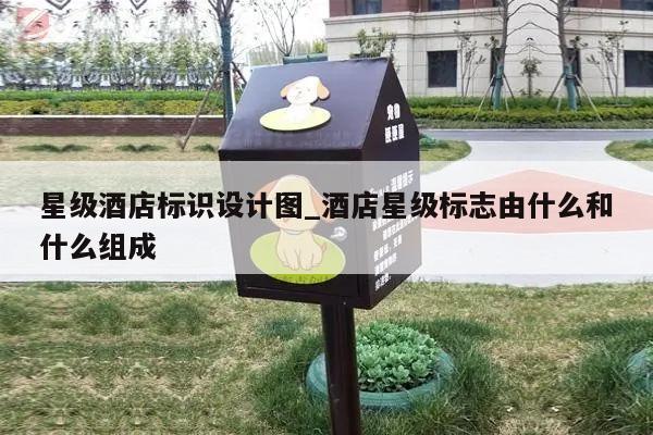 星级酒店标识设计图_酒店星级标志由什么和什么组成