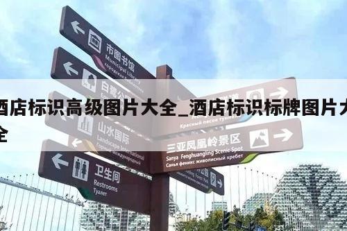 酒店标识高级图片大全_酒店标识标牌图片大全