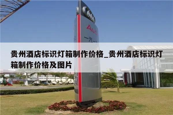 贵州酒店标识灯箱制作价格_贵州酒店标识灯箱制作价格及图片