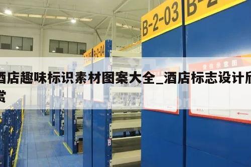 酒店趣味标识素材图案大全_酒店标志设计欣赏