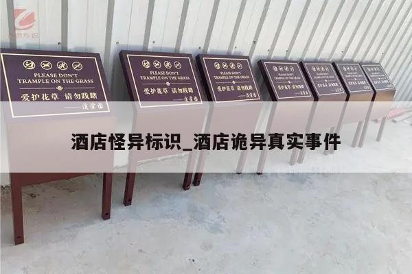 酒店怪异标识_酒店诡异真实事件