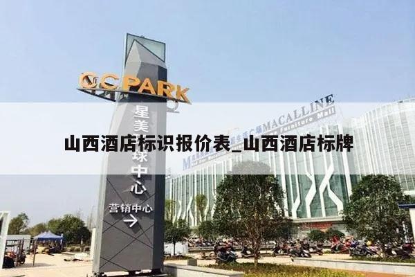山西酒店标识报价表_山西酒店标牌
