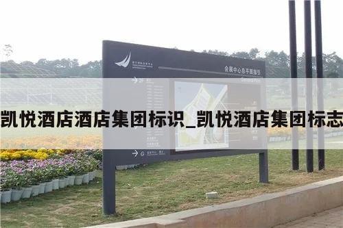 凯悦酒店酒店集团标识_凯悦酒店集团标志