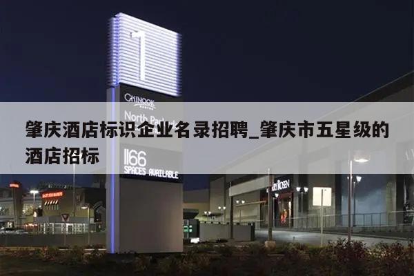 肇庆酒店标识企业名录招聘_肇庆市五星级的酒店招标
