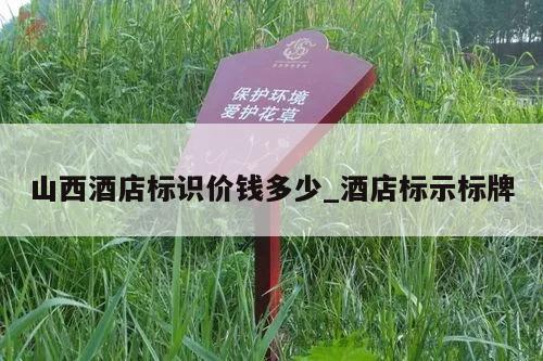 山西酒店标识价钱多少_酒店标示标牌
