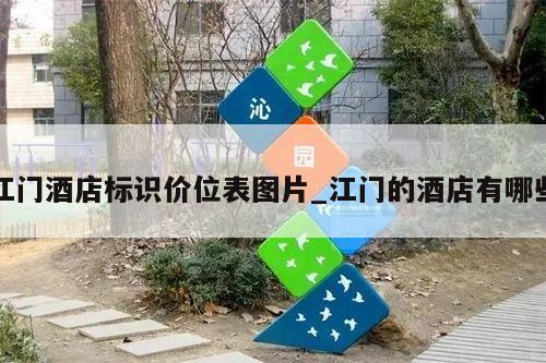 江门酒店标识价位表图片_江门的酒店有哪些