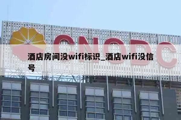 酒店房间没wifi标识_酒店wifi没信号
