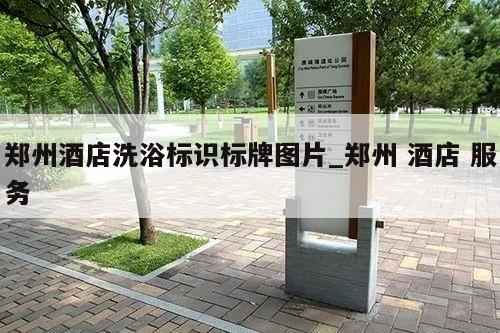 郑州酒店洗浴标识标牌图片_郑州 酒店 服务