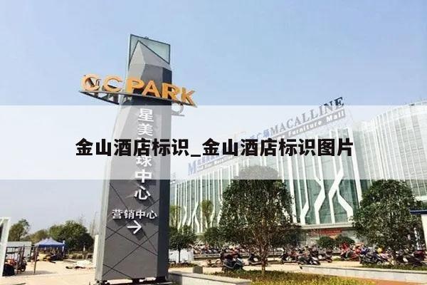 金山酒店标识_金山酒店标识图片