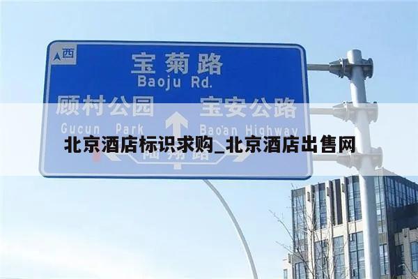 北京酒店标识求购_北京酒店出售网