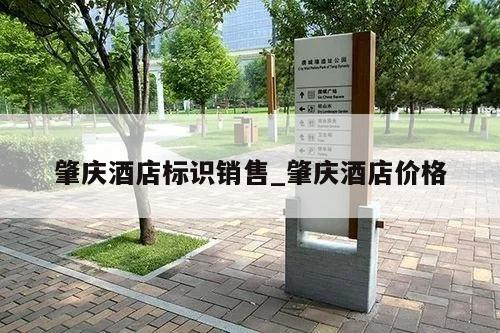 肇庆酒店标识销售_肇庆酒店价格