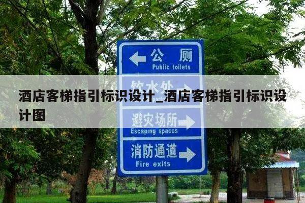 酒店客梯指引标识设计_酒店客梯指引标识设计图
