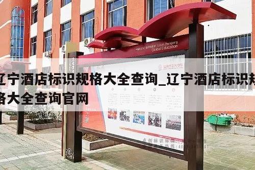 辽宁酒店标识规格大全查询_辽宁酒店标识规格大全查询官网