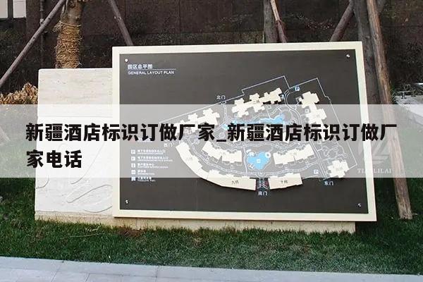 新疆酒店标识订做厂家_新疆酒店标识订做厂家电话