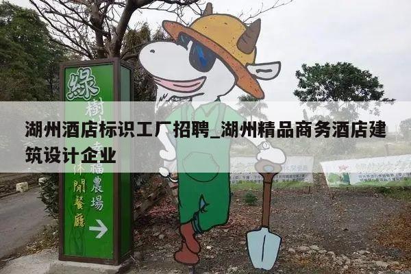 湖州酒店标识工厂招聘_湖州精品商务酒店建筑设计企业