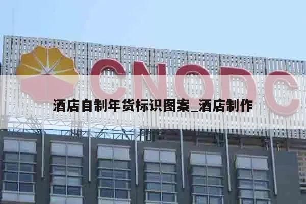 酒店自制年货标识图案_酒店制作