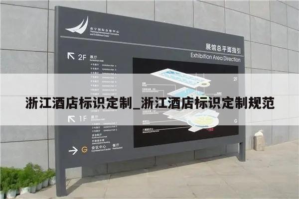 浙江酒店标识定制_浙江酒店标识定制规范