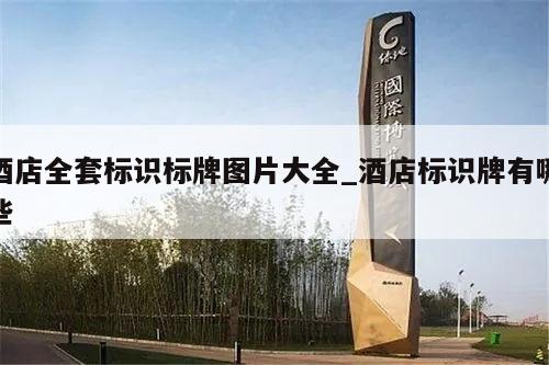 酒店全套标识标牌图片大全_酒店标识牌有哪些