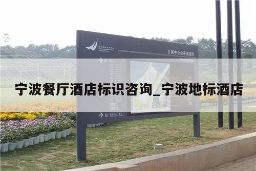 宁波餐厅酒店标识咨询_宁波地标酒店