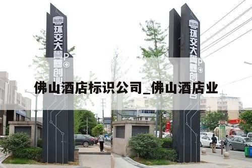 佛山酒店标识公司_佛山酒店业