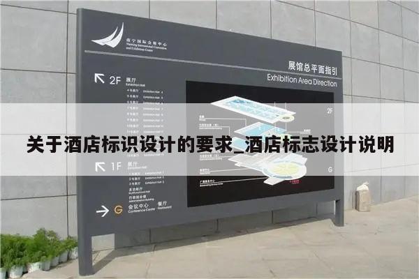关于酒店标识设计的要求_酒店标志设计说明