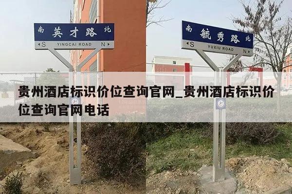 贵州酒店标识价位查询官网_贵州酒店标识价位查询官网电话