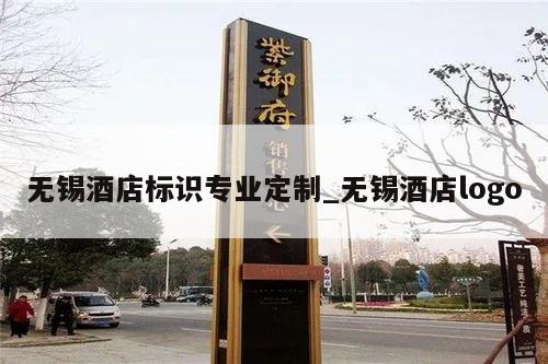 无锡酒店标识专业定制_无锡酒店logo
