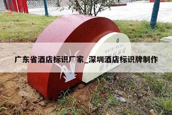 广东省酒店标识厂家_深圳酒店标识牌制作