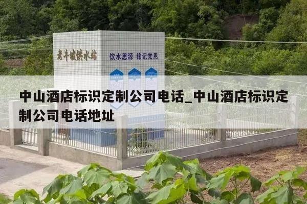 中山酒店标识定制公司电话_中山酒店标识定制公司电话地址