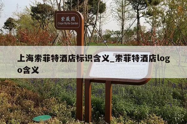 上海索菲特酒店标识含义_索菲特酒店logo含义