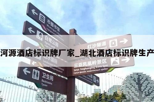 河源酒店标识牌厂家_湖北酒店标识牌生产