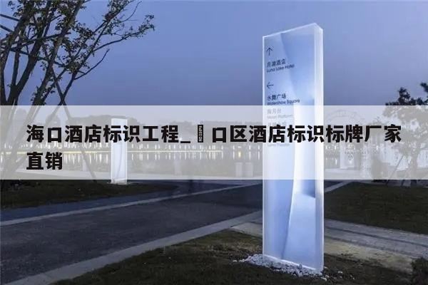 海口酒店标识工程_硚口区酒店标识标牌厂家直销