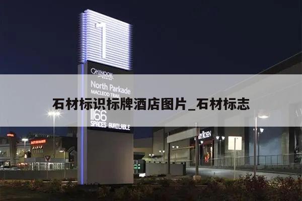 石材标识标牌酒店图片_石材标志