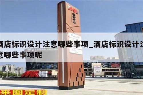 酒店标识设计注意哪些事项_酒店标识设计注意哪些事项呢